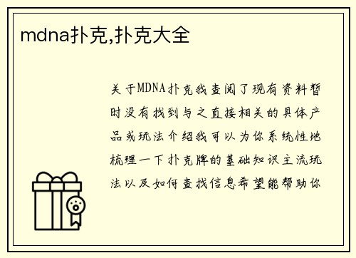 mdna扑克,扑克大全