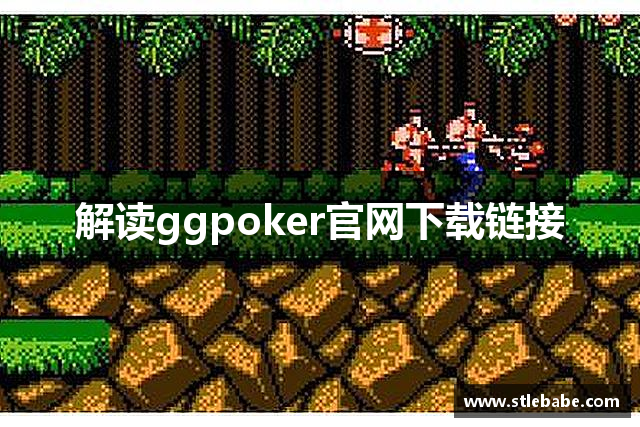 解读ggpoker官网下载链接